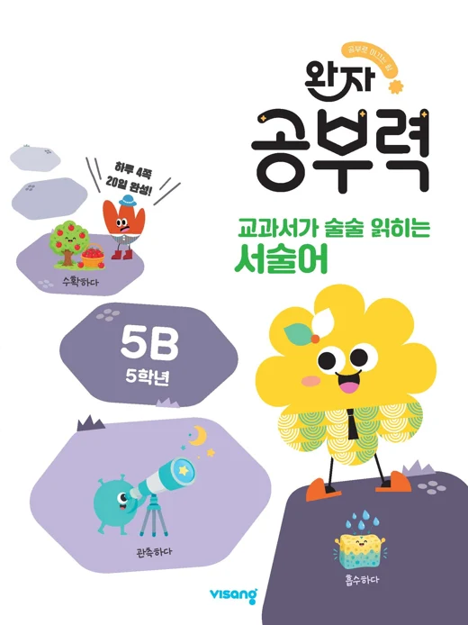 완자 공부력 교과서가 술술 읽히는 서술어 5B 2026 교재 표지