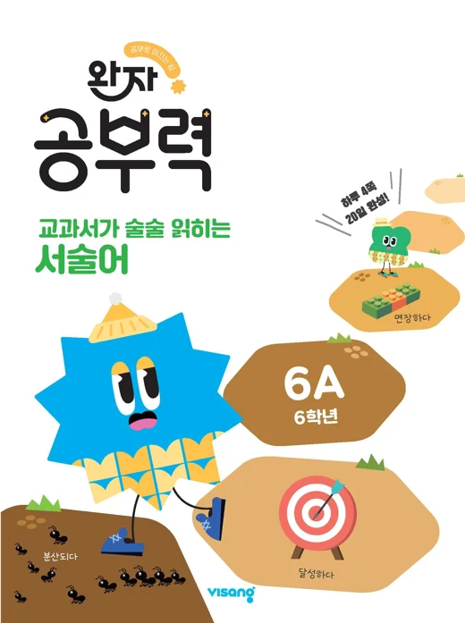 완자 공부력 교과서가 술술 읽히는 서술어 6A 2026 교재 표지