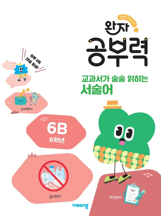 완자 공부력 교과서가 술술 읽히는 서술어 6B 2026 교재 표지