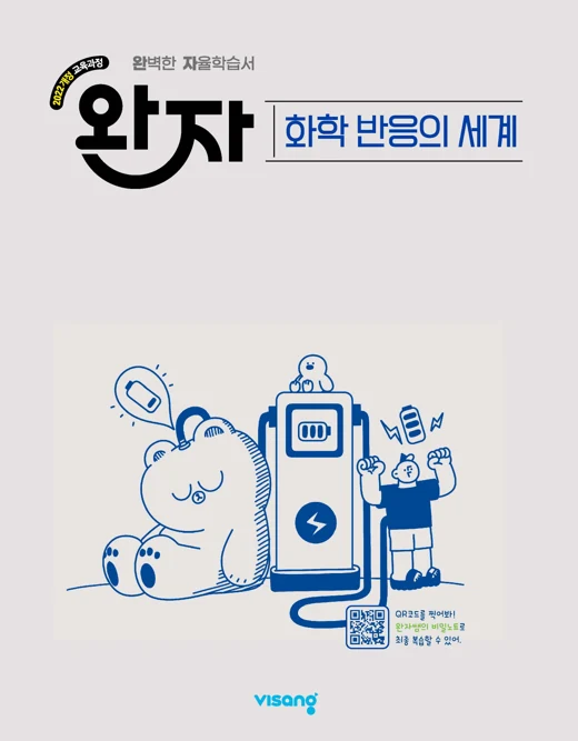 완자 고등 화학 반응의 세계 (22개정) 2026 교재 표지