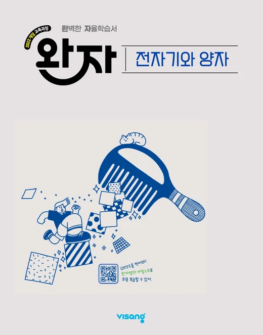 완자 고등 전자기와 양자 (22개정) 2026 교재 표지