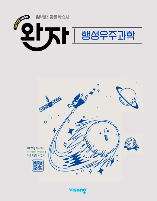 완자 고등 행성우주과학 (22개정) 2026 교재 표지