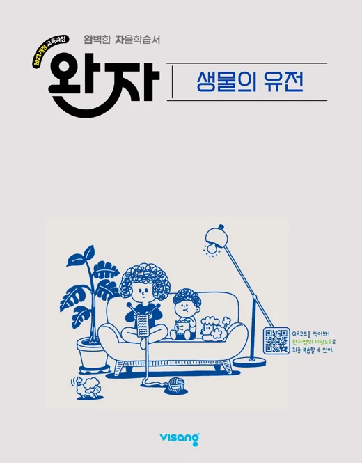 완자 고등 생물의 유전 (22개정) 2026 교재 표지