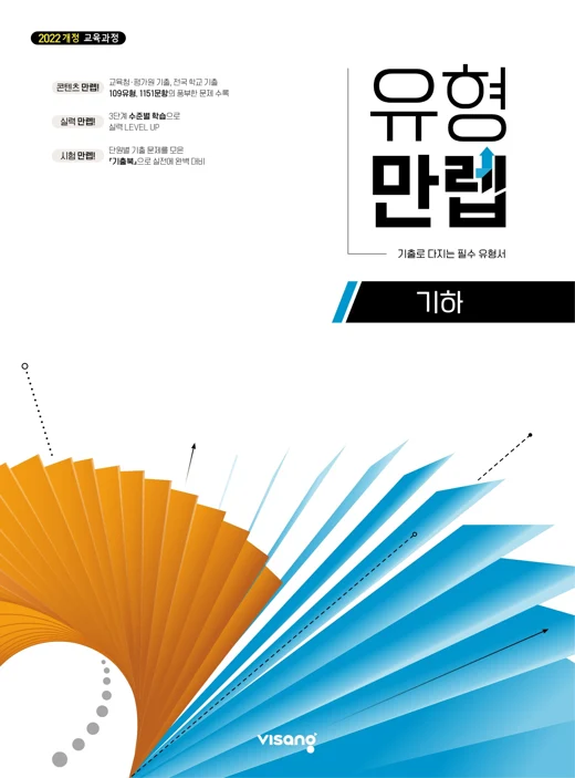 유형만렙 고등 기하 (22개정) 2026 교재 표지