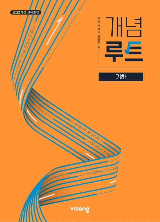 개념루트 고등 기하 (22개정) 표지