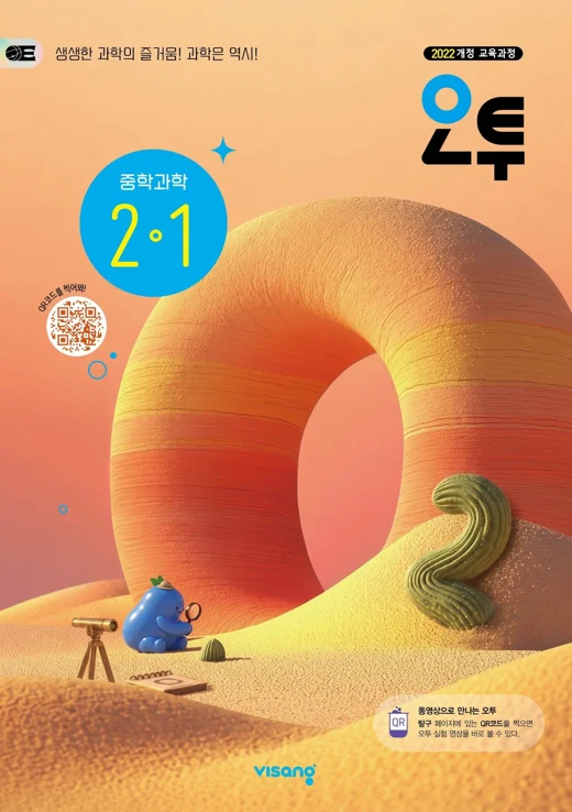 오투 중학 과학 2-1 (22개정) 2027 교재 표지