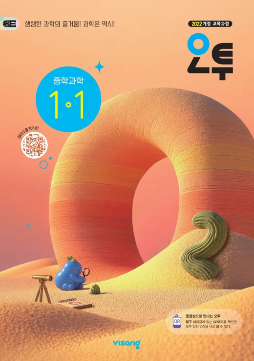 오투 중학 과학 1-1 (22개정) 표지