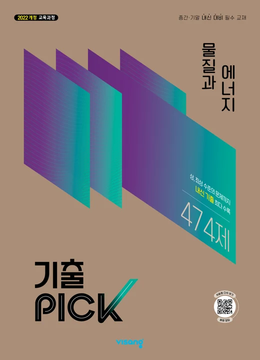 기출PICK 고등 물질과 에너지 (22개정) 2027 교재 표지