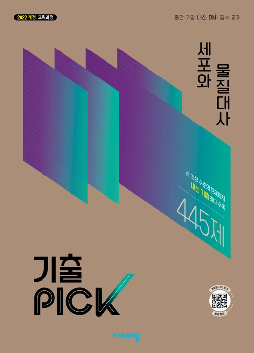 기출PICK 고등 세포와물질대사 (22개정) 2027 교재 표지