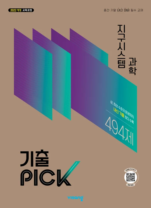 기출PICK 고등 지구시스템과학 (22개정) 표지