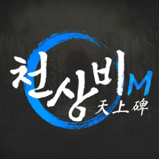 천상비M 게임 이미지