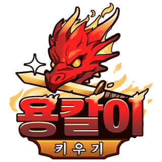 용칼이 키우기 게임 이미지