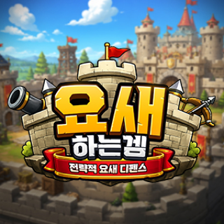 요새하는겜 게임 이미지