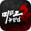 미르2: 새왕국 게임 이미지