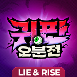 귀판오분전 게임 이미지