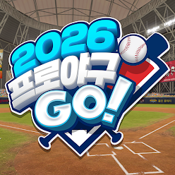 2026 프로야구 GO 게임 이미지