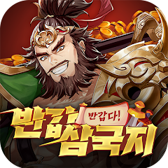 반갑다!반갑삼국지 게임 이미지
