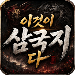 이것이 삼국지다 게임 이미지