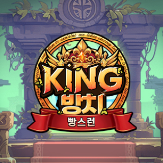 킹방치: 빵지의 제왕 게임 이미지