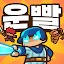 운빨존많겜 게임 이미지