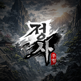정사 게임 이미지