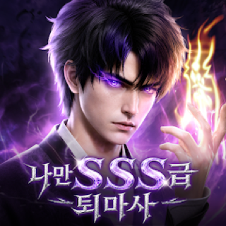 나만 SSS급 퇴마사 게임 이미지