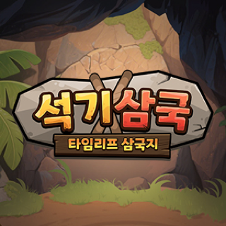 석기삼국: 타임리프 삼국지 게임 이미지