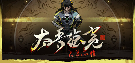 The Scroll of Taiwu: Beyond The Dome 게임 이미지