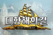 대항해의길
