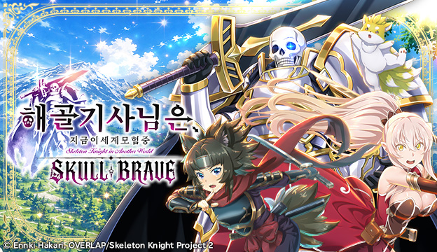 해골기사님은 지금 이세계 모험 중 SKULL BRAVE