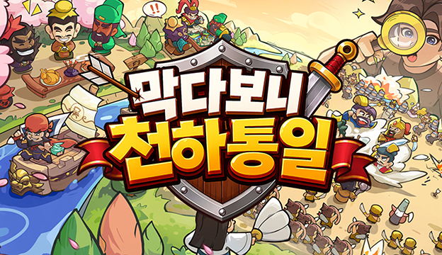 막다보니 천하통일