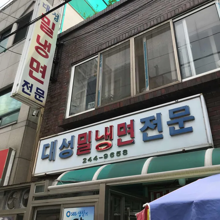 대성밀냉면 업체 이미지