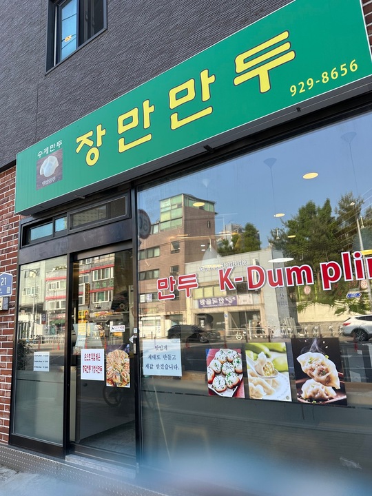 장만만두 업체 이미지