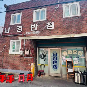 남경반점 업체 이미지
