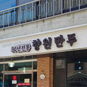 향원만두 업체 이미지