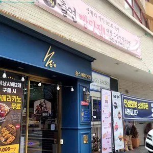 송스베이커리 업체 이미지