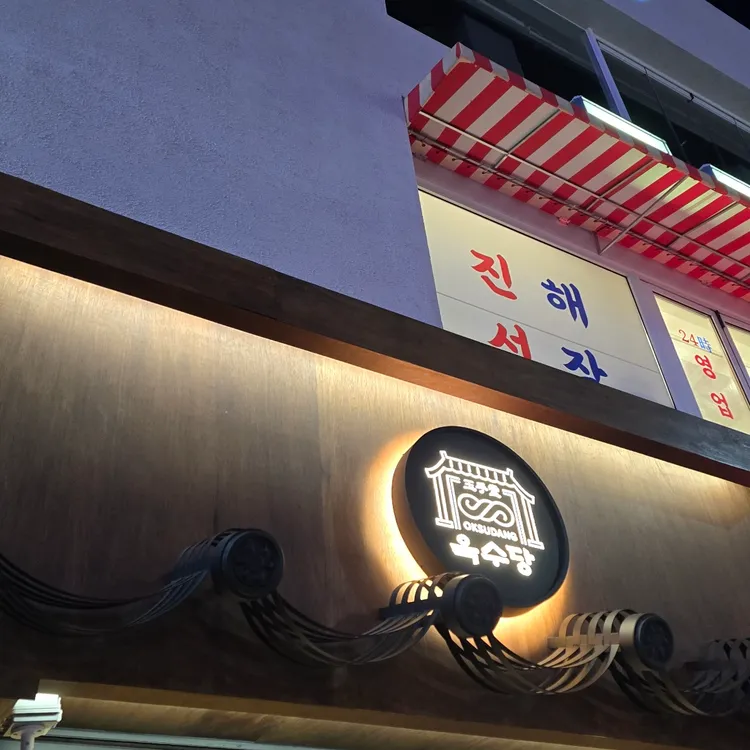 옥수당 업체 이미지