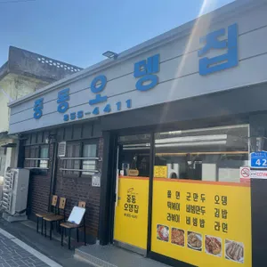 중동오뎅집 업체 이미지
