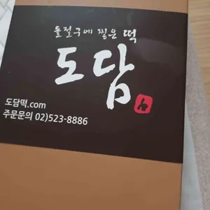 도담떡집 업체 이미지