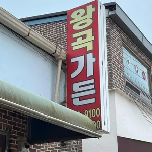 왕곡가든 업체 이미지