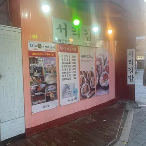 서리김밥 업체 이미지