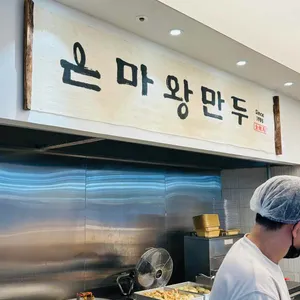 은마왕만두 업체 이미지