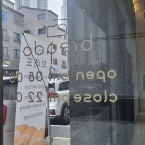 베이커리 브레도 업체 이미지