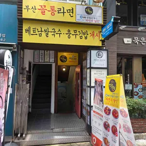 부산꼴통라면 업체 이미지