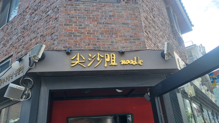 침사추이 누들 업체 이미지