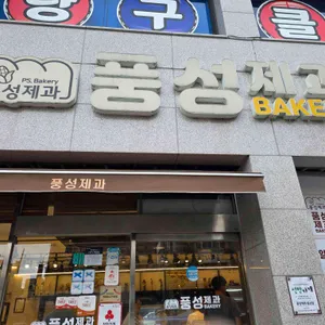 풍성제과 업체 이미지
