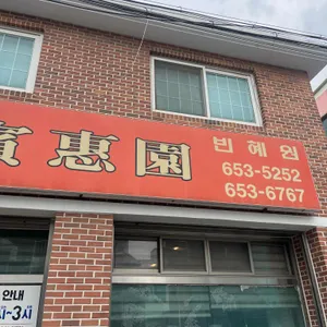 빈혜원 업체 이미지