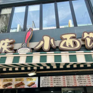 중경소면관 업체 이미지