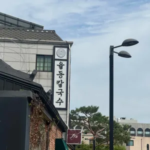 율동칼국수 업체 이미지