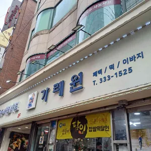 가례원 업체 이미지